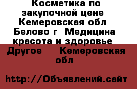 Косметика по закупочной цене - Кемеровская обл., Белово г. Медицина, красота и здоровье » Другое   . Кемеровская обл.